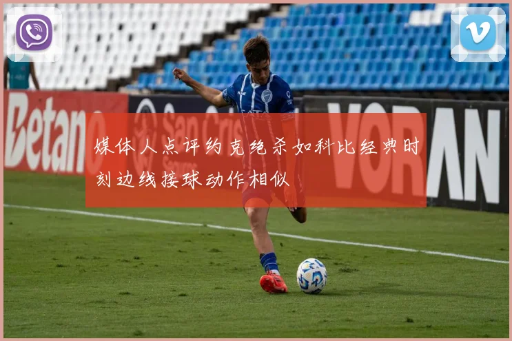 媒体人点评约克绝杀如科比经典时刻边线接球动作相似