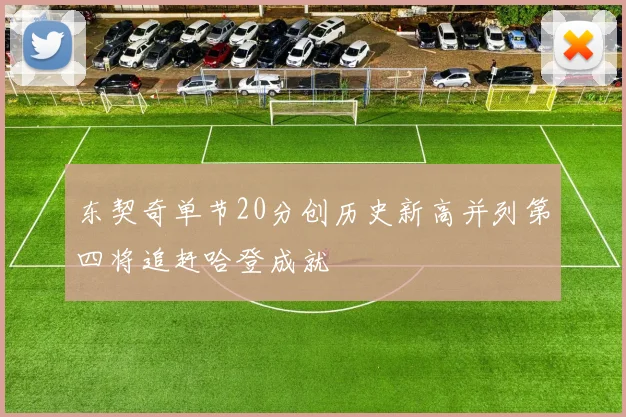 东契奇单节20分创历史新高并列第四将追赶哈登成就