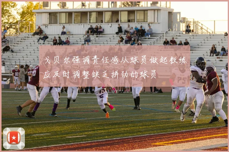 戈贝尔强调责任感从球员做起教练应及时调整缺乏拼劲的球员