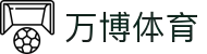 万博体育 - 体育赛事预测与互动数据平台 | 足球篮球电竞全覆盖